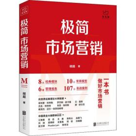 新华正版 极简市场营销 胡超 9787559646590 北京联合出版公司