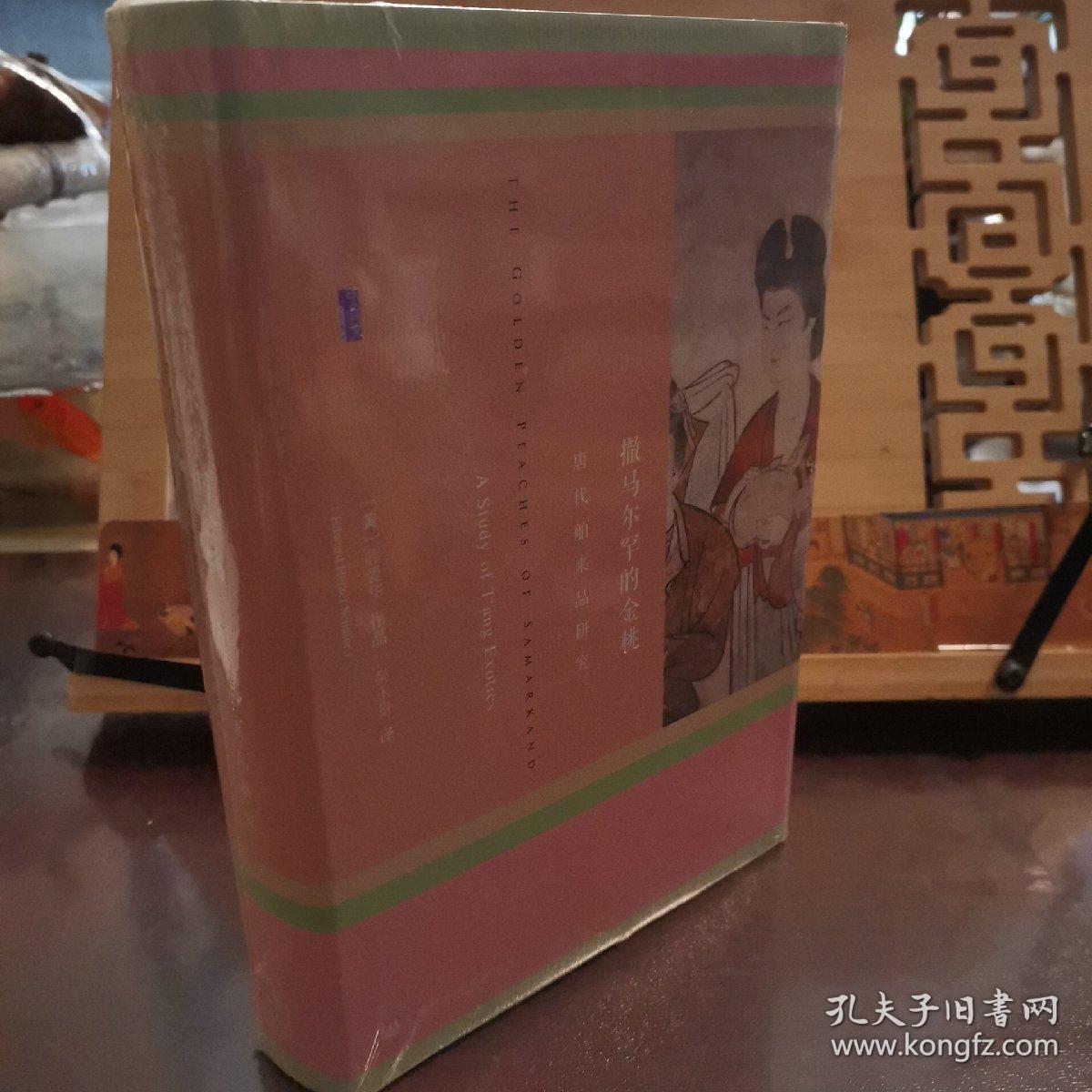 撒马尔罕的金桃 唐代舶来品研究 孔夫子旧书网