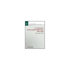 基于创业导向的经管类专业新型实验教学模式理论与实践孟祥霞浙江大学出版社