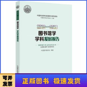 图书馆学学科发展报告:2018-2019:2018-2019