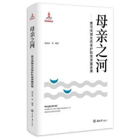 【正版新书】 母亲之河——黄河流域生态保护和高质量发展 胡金焱 重庆大学出版社