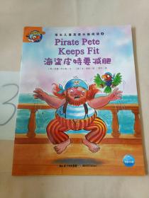 培生儿童英语分级阅读 4:海盗皮特要减肥·