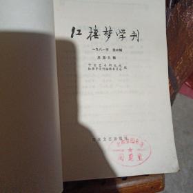 红楼梦学刊一九八一年(第3辑)