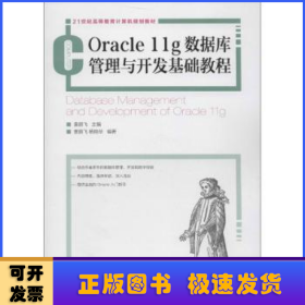 Oracle 11g数据库管理与开发基础教程