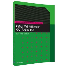 【正版书籍】C语言程序设计第三版学习与实验指导