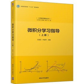 二手正版微积分学习指导上册 王金芝 清华大学出版社
