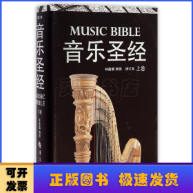 音乐圣经(增订本上卷)(精)