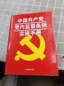 《中国共产党党内监督条例》实施手册1