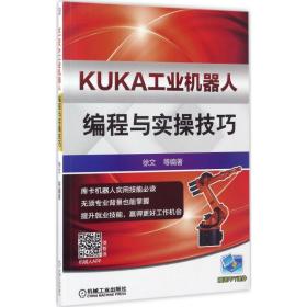 kuka机器人编程与实 人工智能 徐文,徐江陵,段伟 编著 新华正版