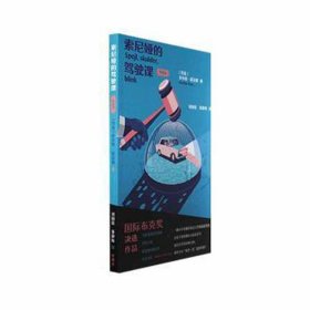 索尼娅的驾驶课 典藏版 外国现当代文学 (丹)多尔特·诺尔斯 新华正版