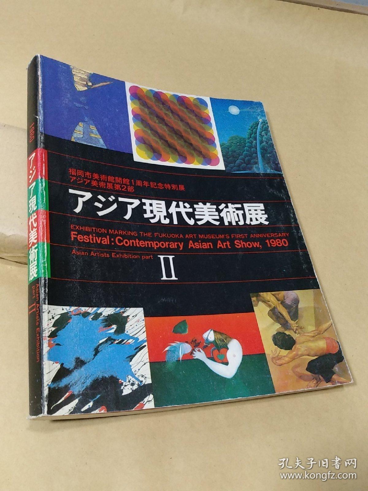 亚洲现代美术展 亚洲美术展第2部 福冈市美术馆 日文原版 孔夫子旧书网