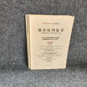 刑事审判参考三册合售