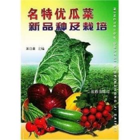 名特优瓜菜新品种及栽培 9787508210773 苏崇森 金盾出版社