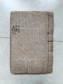 少见小说，清代木刻《新刻异说反唐演义》卷七八一厚册全！