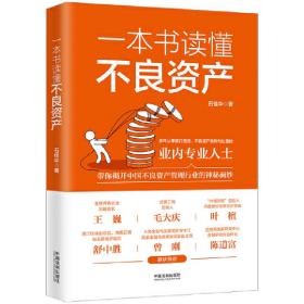 全新正版 一本书读懂不良资产 石佳华 9787521626964 中国法制出版社
