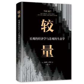 正版书(精)较量·乐观的经济学悲观的生态学