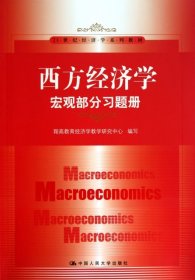 西方经济学(宏观部分习题册21世纪经济学系列教材)