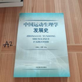 中国运动生理学发展史