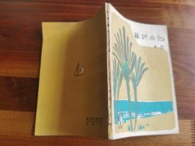 签名签赠本 / 诗歌文学 【非洲游记】“田间”毛笔签赠“雷奔” 漂亮！少见！值得收藏！