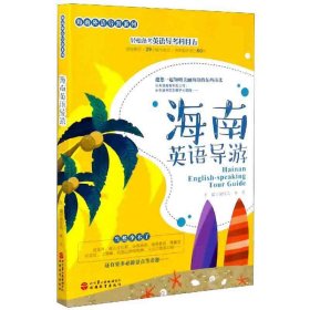 海南英语导游/海南外语导游系列 9787563740932
