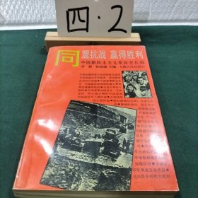 中国新民主主义革命史长编.同盟抗战 赢得胜利:1941～1945