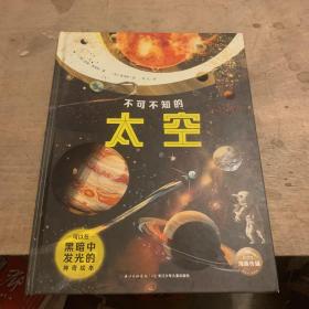 不可不知的太空（能发光的神奇绘本，附赠朗读音频，给孩子知识与艺术的双重震撼）