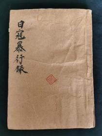 1939年1月初版，时代出版社《日寇暴行论》，记录日本侵华暴行