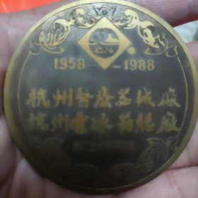 纪念章1只，杭州医疗器械厂，电冰箱总厂建厂三十周年纪念章（直径6厘米）有盒原装
