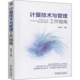 计量技术与管理工作指南 机械工程 陆渭林 新华正版