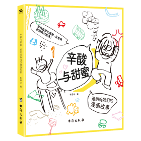 新华正版 辛酸与甜蜜:送给妈妈们的漫画故事 林蔚昀 9787516826539 台海出版社