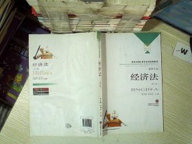 经济法（第三版） 姜玉梅 9787550421189 西南财经大学出版社