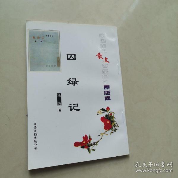 中国现代散文名家名作原版库 囚绿记