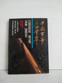 中国古筝名曲荟萃.上