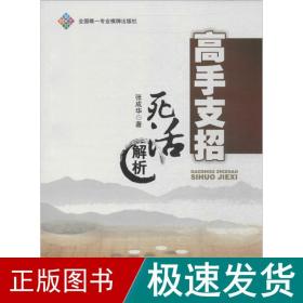 高手支招 棋牌 张成华 新华正版