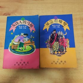 中国海派滑稽小说（1 2）两本合售