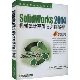 SolidWorks 2014机械设计基础与实例教程叶鹏、金国华、江