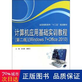 計算機應用基礎實訓教程(windows7+office2010第2版高職高專十二五規劃教材) 大中專高職計算機 王向慧//康秀蘭 新華正版