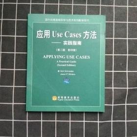 应用 Use Cases方法:实践指南（第二版影印版）9787040135008