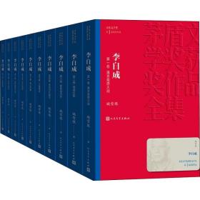 李自成(10册) 历史、军事小说 姚雪垠 新华正版