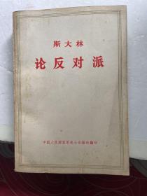 斯大林 论反对派