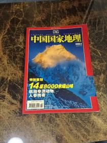 中国国家地理 2006 8