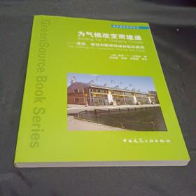 为气候改变而建造—建造、规划和能源领域面临的挑战