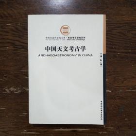 中国天文考古学