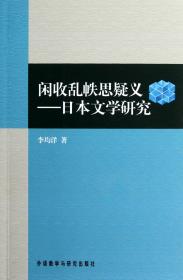 全新正版 闲收乱帙思疑义--日本文学研究 李均洋 9787513526661 外语教研