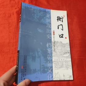 衙门口 ：档案历史文化系列丛书之五【16开】附光盘