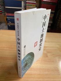 中国专门史文库：中国土地制度史