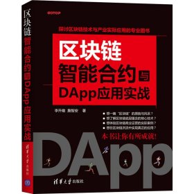 区块链智能合约与DApp应用实战 9787302552758