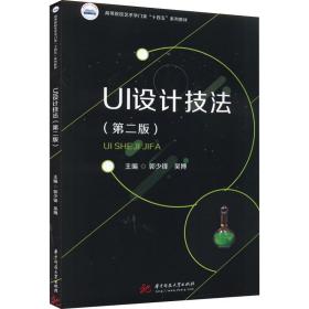全新正版 UI设计技法（第二版） 郭少锋,吴博 9787568082693 华中科技大学出版社