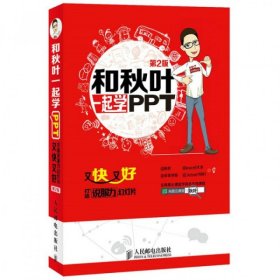 【正版新书】和秋叶一起学PPT专著又快又好打造说服力幻灯片秋叶[等]著heqiuyeyiqixue