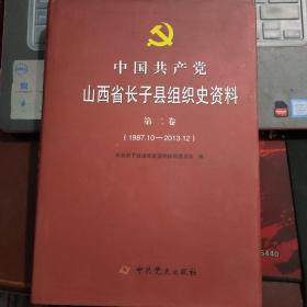中国共产党山西省长子县组织史资料 第二卷（ 1987.10—2013.12）
